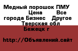  Медный порошок ПМУ 99, 9999 › Цена ­ 3 - Все города Бизнес » Другое   . Тверская обл.,Бежецк г.